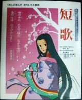 画像: 教科書にでてくる短歌 くもんのまんがおもしろ大事典★岡井隆監修