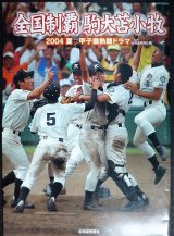 画像: 全国制覇駒大苫小牧 2004夏甲子園熱闘ドラマ★北海道新聞社編