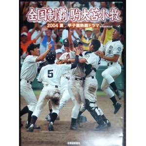 画像: 全国制覇駒大苫小牧 2004夏甲子園熱闘ドラマ★北海道新聞社編