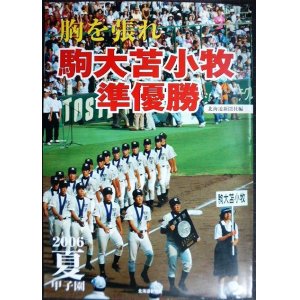 画像: 胸を張れ駒大苫小牧準優勝 2006夏甲子園★北海道新聞社編