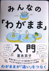 画像: みんなの「わがまま」入門★富永京子★状態良好