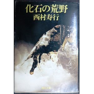 画像: 化石の荒野★西村寿行★角川文庫・78年再版