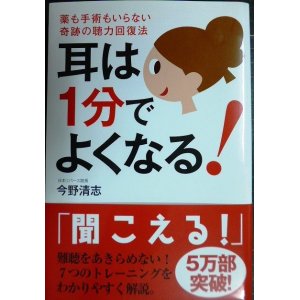 画像: 耳は1分でよくなる! 薬も手術もいらない奇跡の聴力回復法★今野清志