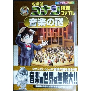 画像: 名探偵コナン推理ファイル 音楽の謎★青山剛昌 阿部ゆたか