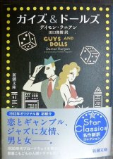 画像: ガイズ＆ドールズ★デイモン・ラニアン 田口俊樹訳★新潮文庫