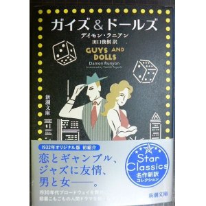 画像: ガイズ＆ドールズ★デイモン・ラニアン 田口俊樹訳★新潮文庫