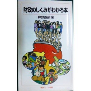 画像: 財政のしくみがわかる本★神野直彦★岩波ジュニア新書