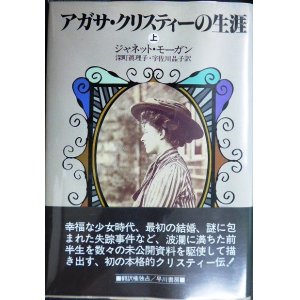 画像: アガサ・クリスティーの生涯 上★ジャネット・モーガン 深町真理子・宇佐川晶子/訳