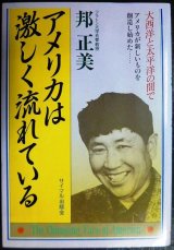 画像: アメリカは激しく流れている 太西洋と太平洋の間で★邦正美