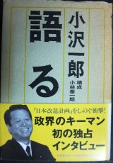 画像: 語る 初の独占インタビュー★小沢一郎 構成/小林泰一郎