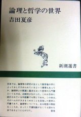 画像: 論理と哲学の世界★吉田夏彦★新潮選書・乱丁アリ