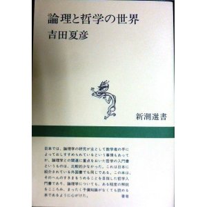 画像: 論理と哲学の世界★吉田夏彦★新潮選書・乱丁アリ