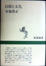 画像: 自殺と文化★布施豊正★新潮選書