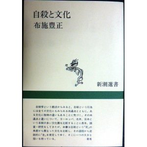 画像: 自殺と文化★布施豊正★新潮選書