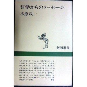 画像: 哲学からのメッセージ★木原武一★新潮選書