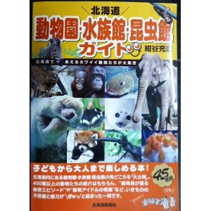 画像: 北海道 動物園・水族館・昆虫館ガイド★紺谷充彦