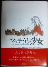 画像: マッチうりの少女★H・C・アンデルセン いわさきちひろ/絵 木村由利子/訳★偕成社