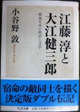 画像: 江藤淳と大江健三郎★小谷野敦★ちくま文庫