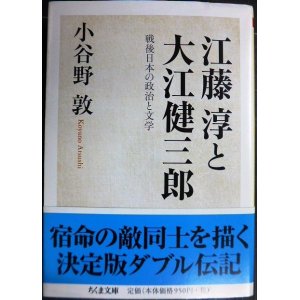 画像: 江藤淳と大江健三郎★小谷野敦★ちくま文庫