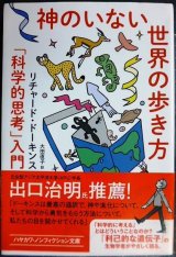 画像: 神のいない世界の歩き方 「科学的思考」入門★リチャード・ドーキンス★ハヤカワ文庫NF