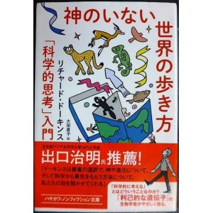 画像: 神のいない世界の歩き方 「科学的思考」入門★リチャード・ドーキンス★ハヤカワ文庫NF