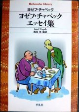 画像: ヨゼフ・チャペック エッセイ集★ヨゼフ・チャペック 飯島周編訳★平凡社ライブラリー