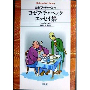 画像: ヨゼフ・チャペック エッセイ集★ヨゼフ・チャペック 飯島周編訳★平凡社ライブラリー