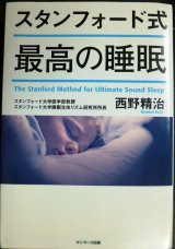 画像: スタンフォード式 最高の睡眠★西野精治