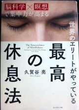 画像: 世界のエリートがやっている 最高の休息法 「脳科学×瞑想」で集中力が高まる★久賀谷亮