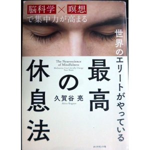 画像: 世界のエリートがやっている 最高の休息法 「脳科学×瞑想」で集中力が高まる★久賀谷亮