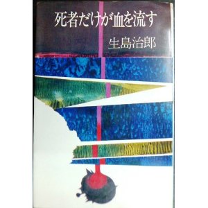 画像: 死者だけが血を流す★生島治郎★青樹社・昭和45年