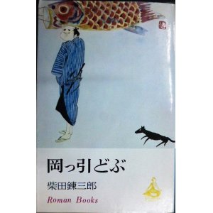 画像: 岡っ引どぶ★柴田錬三郎★ロマン・ブックス