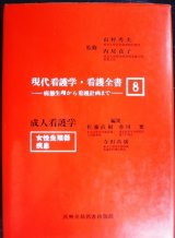 画像: 現代看護学・看護全書8　成人看護学 女性生殖器疾患★病態生理から看護計画まで