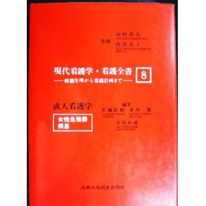 画像: 現代看護学・看護全書8　成人看護学 女性生殖器疾患★病態生理から看護計画まで