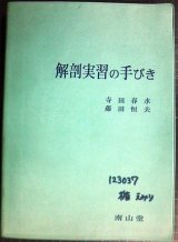 画像: 解剖実習の手びき★寺田春水 藤田恒夫/南山堂★はだか本