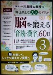 画像1: 脳を鍛える「音読・漢字」60日 3★川島隆太教授の毎日楽しむ大人のドリル