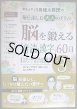 画像: 脳を鍛える「音読・漢字」60日 3★川島隆太教授の毎日楽しむ大人のドリル