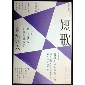 画像: 角川短歌 2023年5月号★対比で見る短歌の構造学 自然vs.人