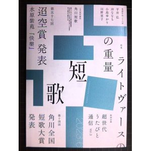 画像: 角川短歌 2023年6月号★ライトヴァースの重量