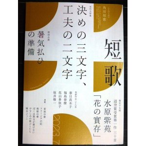 画像: 角川短歌 2023年7月号★決めの三文字、工夫の二文字