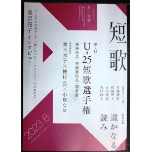 画像: 角川短歌 2023年8月号★U-25短歌選手権