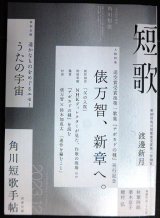 画像: 角川短歌 2023年12月号★俵万智、新章へ。