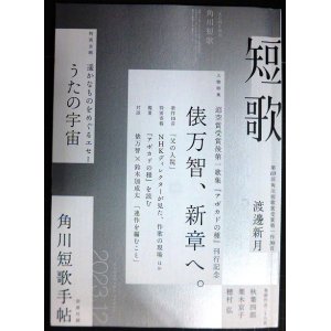 画像: 角川短歌 2023年12月号★俵万智、新章へ。