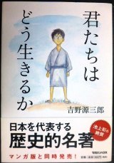 画像: 君たちはどう生きるか★吉野源三郎