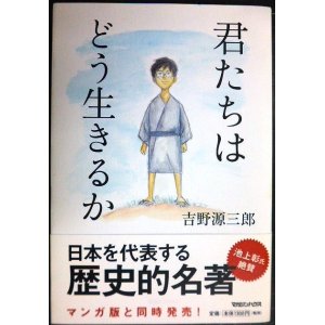 画像: 君たちはどう生きるか★吉野源三郎