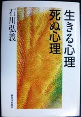 画像: 生きる心理死ぬ心理★石川弘義