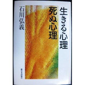 画像: 生きる心理死ぬ心理★石川弘義