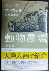 画像: 動物農場 新訳版★ジョージ・オーウェル 山形浩生訳★ハヤカワepi文庫