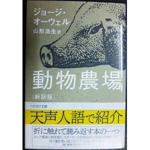 画像: 動物農場 新訳版★ジョージ・オーウェル 山形浩生訳★ハヤカワepi文庫