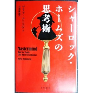 画像: シャーロック・ホームズの思考術★マリア・コニコヴァ★ハヤカワ文庫NF